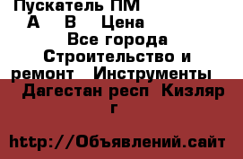 Пускатель ПМ12-100200 (100А,380В) › Цена ­ 1 900 - Все города Строительство и ремонт » Инструменты   . Дагестан респ.,Кизляр г.